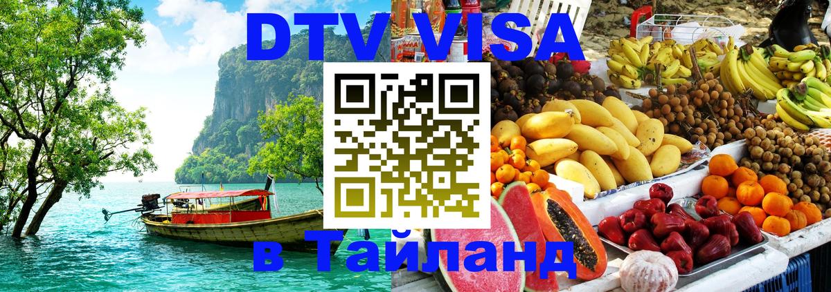 Цены на DTV визу в Таиланд — пакеты услуг, достаточно даже паспорта - 05.10.2025 